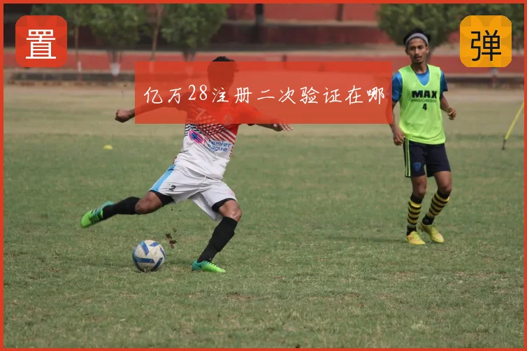 亿万28注册二次验证在哪