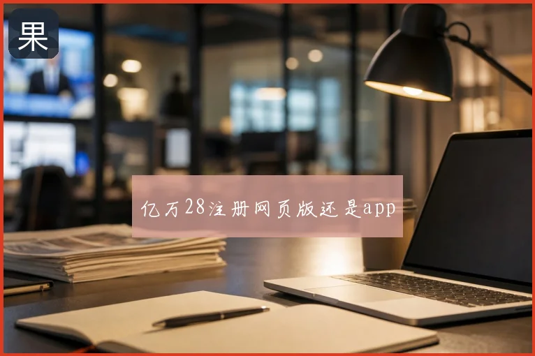 亿万28注册网页版还是app