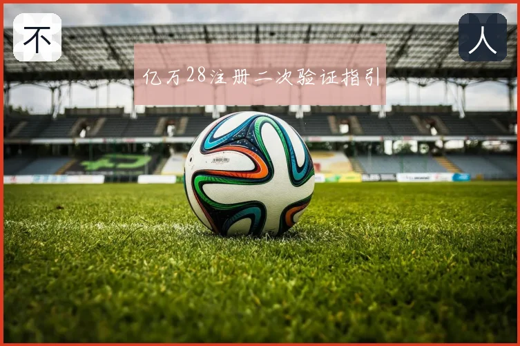 亿万28注册二次验证指引