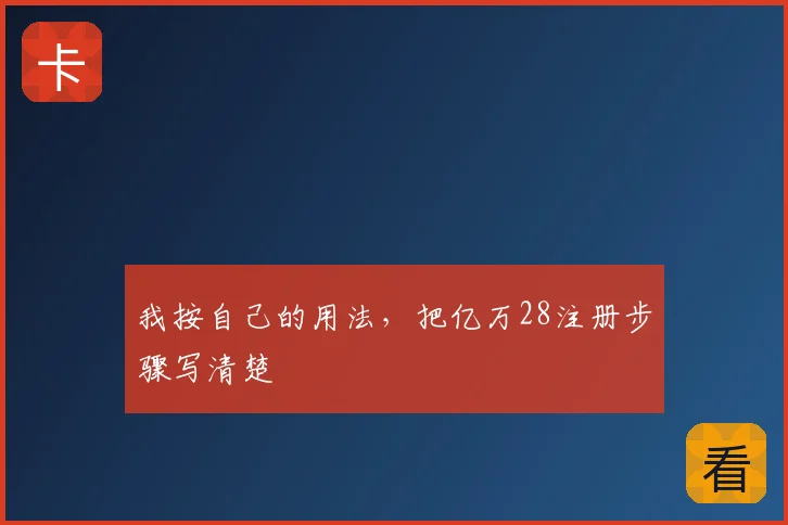 我按自己的用法，把亿万28注册步骤写清楚