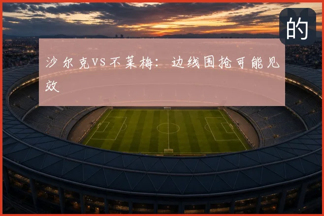 沙尔克vs不莱梅：边线围抢可能见效