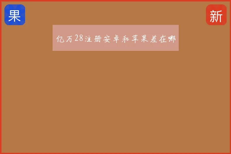 亿万28注册安卓和苹果差在哪