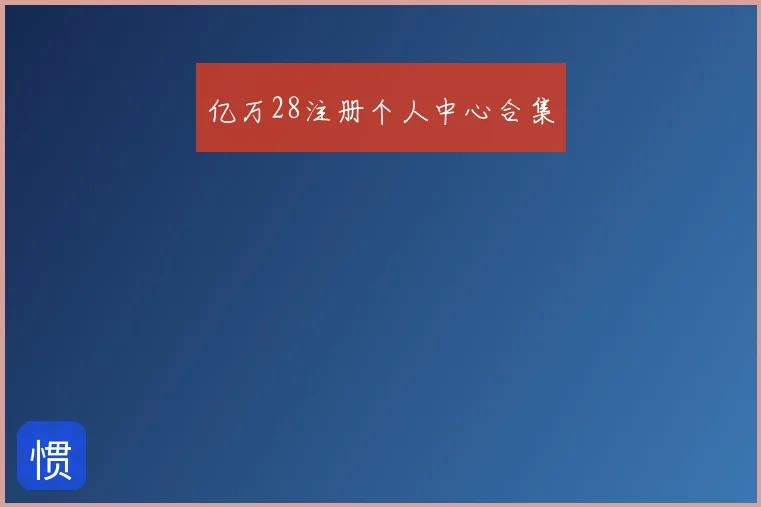 亿万28注册个人中心合集