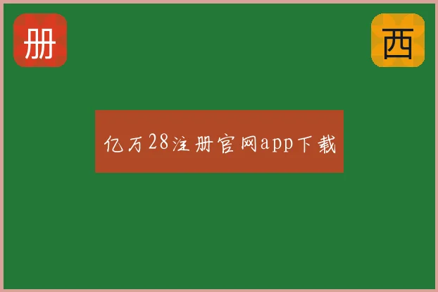 亿万28注册官网app下载